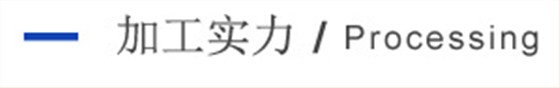 加工實力 加工實力