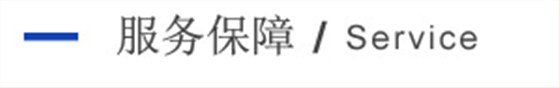 服務保障 服務保障