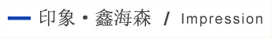 印象鑫海森 印象鑫海森