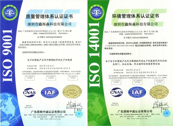 鑫海森雙ISO認證 鑫海森雙ISO認證