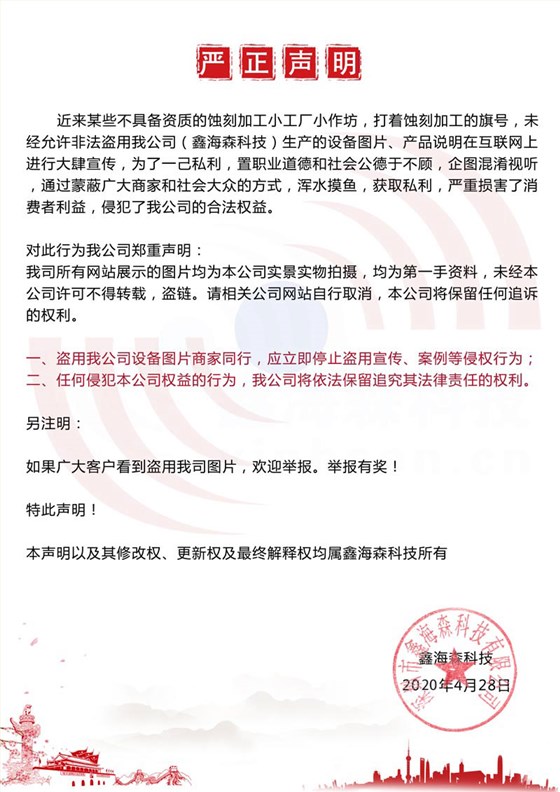 鑫海森嚴正聲明 鑫海森嚴正聲明