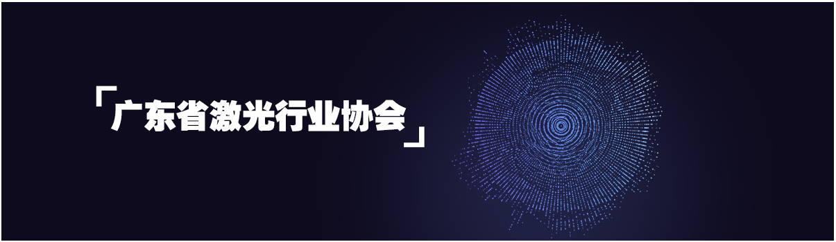 鑫海森加入廣東省激光行業(yè)協(xié)會 鑫海森加入廣東省激光行業(yè)協(xié)會
